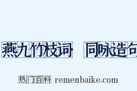 燕九竹枝词·同咏造句是什么意思的图片